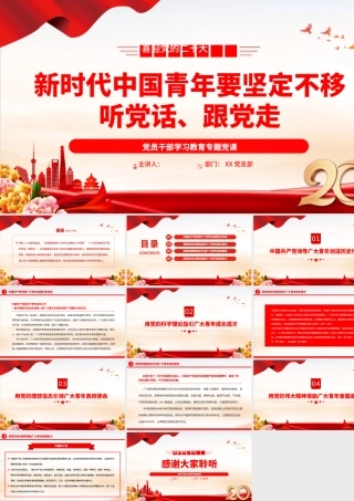 2022新时代中国青年要坚定不移听党话、跟党走PPT大气党建风党员干部学习教育专题党课党建课件.pptx