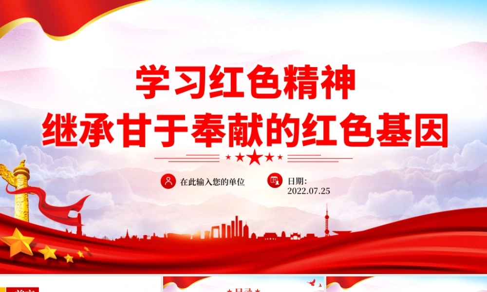 2022学习红色精神继承甘于奉献的红色基因PPT红色党政风红船依旧初心不忘红船精神党史党课课件模板.pptx