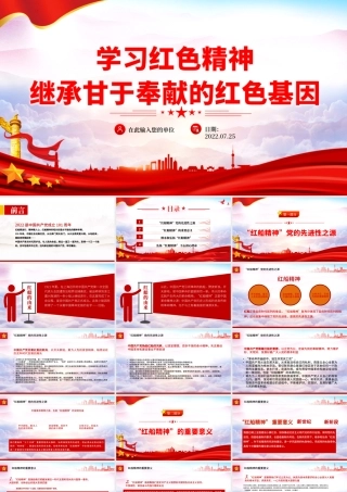 2022学习红色精神继承甘于奉献的红色基因PPT红色党政风红船依旧初心不忘红船精神党史党课课件模板.pptx