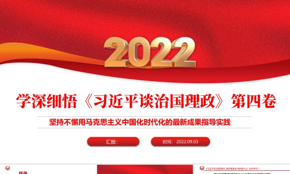 2022学习研讨《谈治国理政》第四卷PPT党政风坚持不懈用马克思主义中国化时代化的最新成果指导实践课件模板.pptx