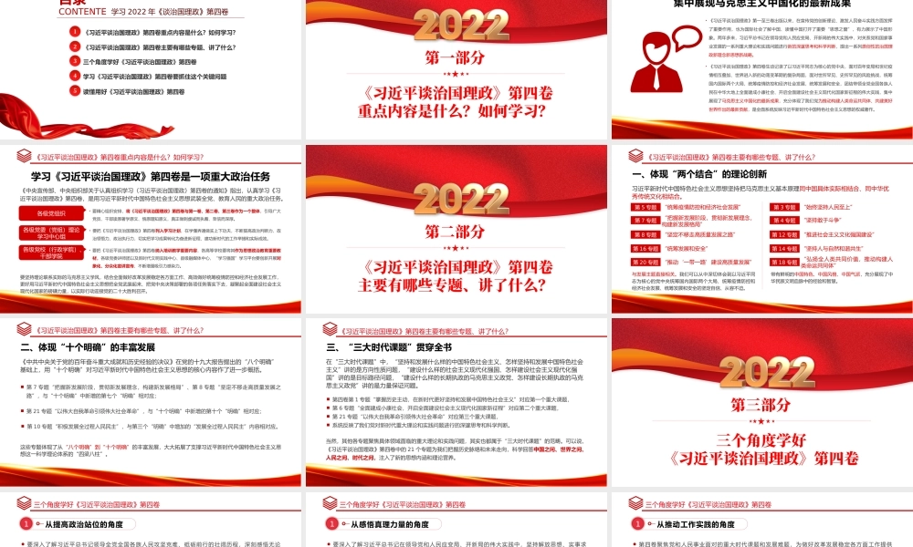 2022学习研讨《谈治国理政》第四卷PPT党政风坚持不懈用马克思主义中国化时代化的最新成果指导实践课件模板.pptx