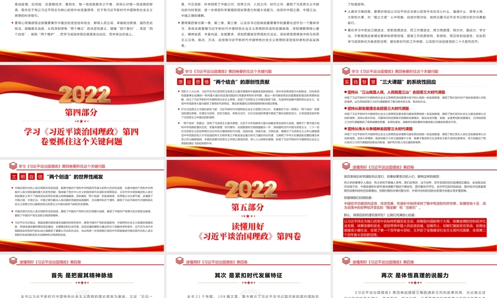 2022学习研讨《谈治国理政》第四卷PPT党政风坚持不懈用马克思主义中国化时代化的最新成果指导实践课件模板.pptx
