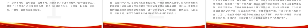 2022学习研讨《谈治国理政》第四卷PPT党政风坚持不懈用马克思主义中国化时代化的最新成果指导实践课件模板.pptx