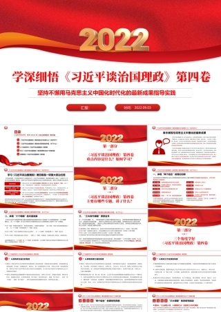 2022学习研讨《谈治国理政》第四卷PPT党政风坚持不懈用马克思主义中国化时代化的最新成果指导实践课件模板.pptx