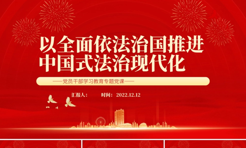 2022以全面依法治国推进中国式法治现代化PPT红色精美风党员干部学习教育专题党课党建课件.pptx