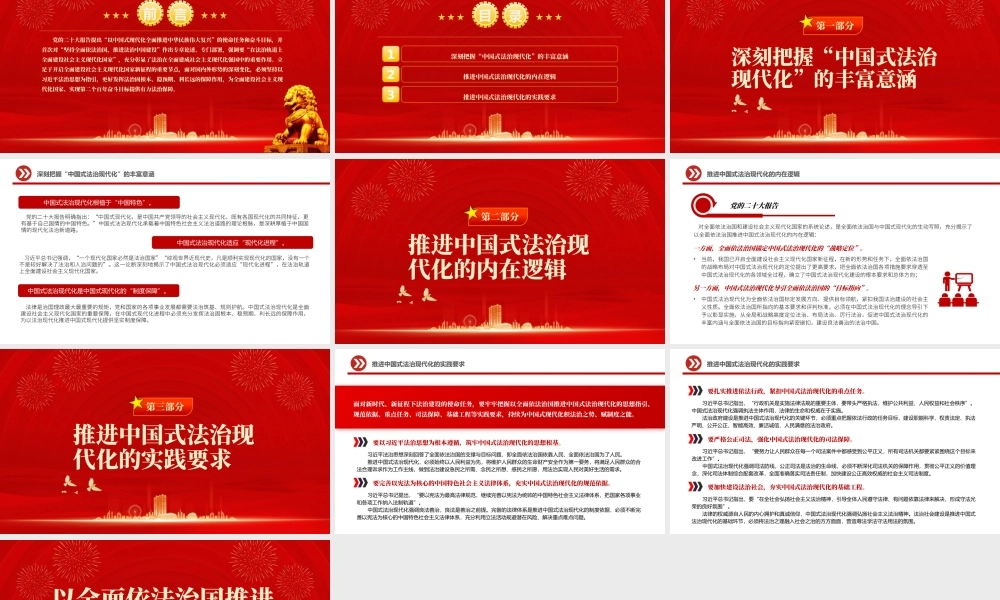 2022以全面依法治国推进中国式法治现代化PPT红色精美风党员干部学习教育专题党课党建课件.pptx