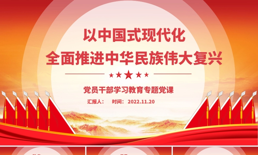 2022以中国式现代化全面推进中华民族伟大复兴PPT党政精美风党员干部学习教育专题党课党建课件.pptx
