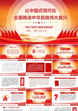 2022以中国式现代化全面推进中华民族伟大复兴PPT党政精美风党员干部学习教育专题党课党建课件.pptx