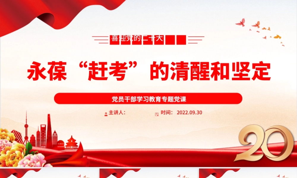 2022永葆“赶考”的清醒和坚定PPT大气党建风党员干部学习教育专题党课党建课件.pptx