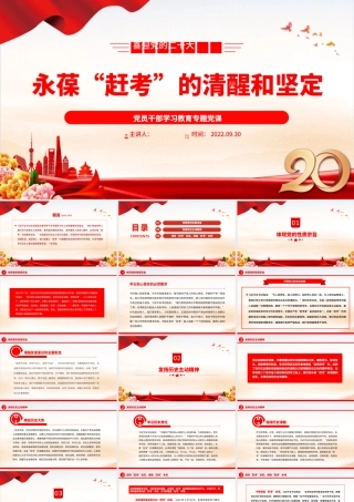 2022永葆“赶考”的清醒和坚定PPT大气党建风党员干部学习教育专题党课党建课件.pptx