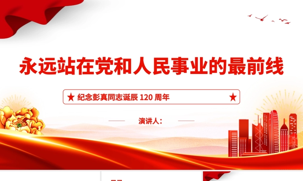 2022永远站在党和人民事业的最前线PPT党建党政风纪念彭真同志诞辰120周年专题党课党建课件.pptx