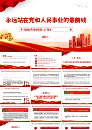 2022永远站在党和人民事业的最前线PPT党建党政风纪念彭真同志诞辰120周年专题党课党建课件.pptx