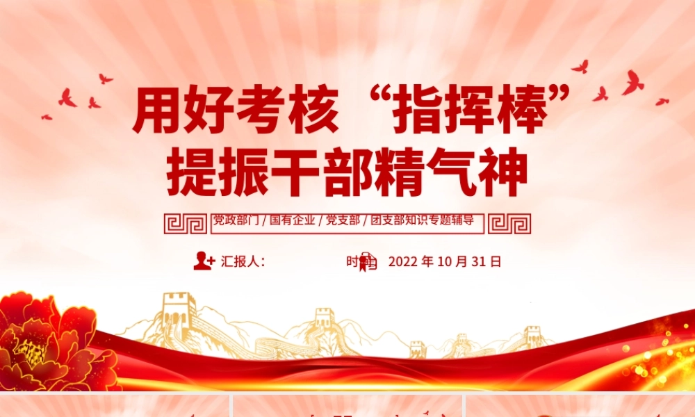 2022用好考核指挥棒提振干部精气神PPT大气党建风党员干部学习教育专题党课党建课件模板.pptx