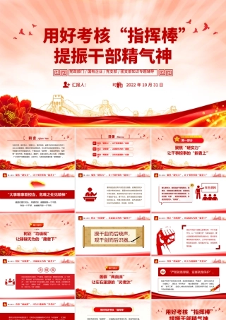 2022用好考核指挥棒提振干部精气神PPT大气党建风党员干部学习教育专题党课党建课件模板.pptx