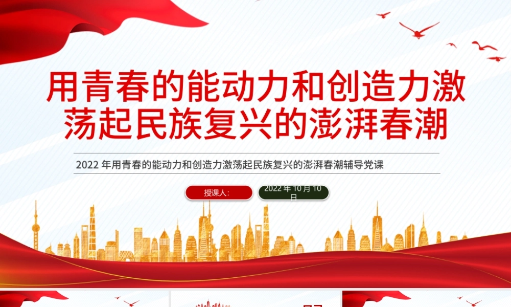 2022用青春的能动力和创造力激荡起民族复兴春潮PPT红色党政风党支部党员干部党史学习教育专题党建党课课件模板下载.pptx