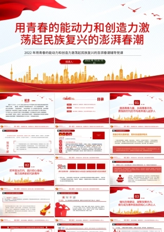 2022用青春的能动力和创造力激荡起民族复兴春潮PPT红色党政风党支部党员干部党史学习教育专题党建党课课件模板下载.pptx