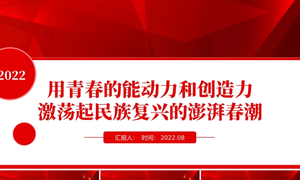 2022用青春的能动力和创造力激荡起民族复兴的澎湃春潮PPT红色大气风青年微党课课件模板.pptx