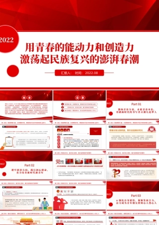 2022用青春的能动力和创造力激荡起民族复兴的澎湃春潮PPT红色大气风青年微党课课件模板.pptx