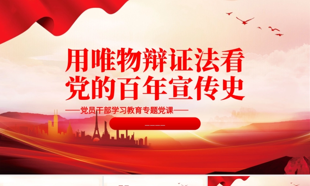 2022用唯物辩证法看党的百年宣传史PPT大气党建风党员干部学习教育专题党课党建课件.pptx