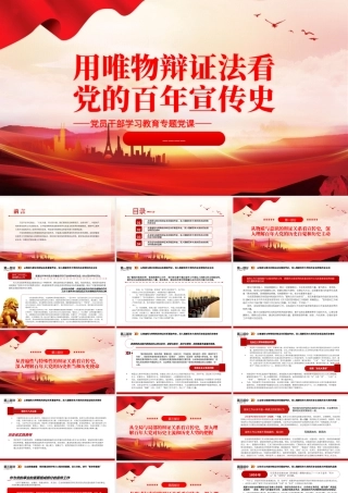 2022用唯物辩证法看党的百年宣传史PPT大气党建风党员干部学习教育专题党课党建课件.pptx