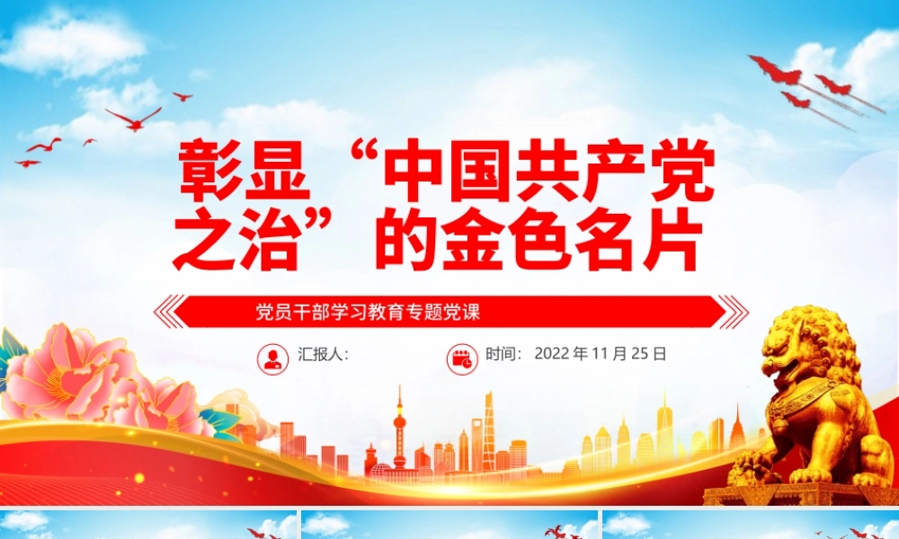 2022彰显“中国共产党之治”的金色名片PPT党建风党员干部学习教育专题党课党建课件.pptx