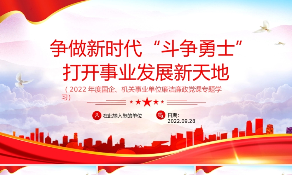 2022争做新时代斗争勇士打开事业发展新天地PPT党政党建风党支部党员干部党史学习教育专题党建党课课件模板下载.pptx
