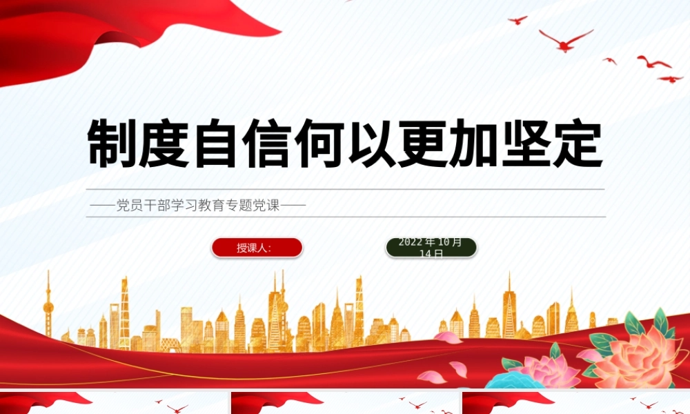 2022制度自信何以更加坚定PPT大气党建风党员干部学习教育专题党课党建课件.pptx