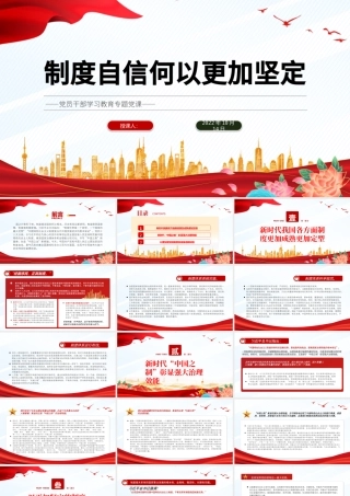 2022制度自信何以更加坚定PPT大气党建风党员干部学习教育专题党课党建课件.pptx