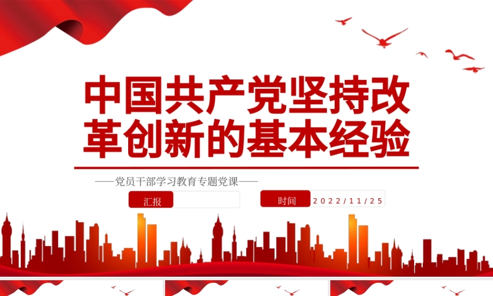 2022中国共产党坚持改革创新的基本经验PPT大气党建风党员干部学习教育专题党课党建课件.pptx