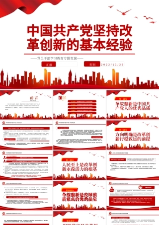 2022中国共产党坚持改革创新的基本经验PPT大气党建风党员干部学习教育专题党课党建课件.pptx