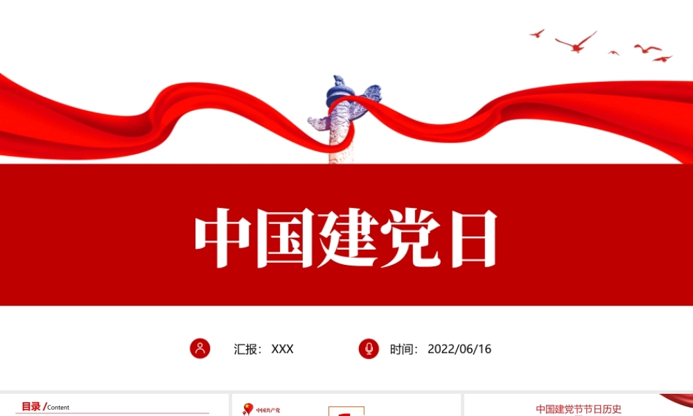 2022中国建党日PPT红色党政风七一建党节专题党课课件模板.pptx