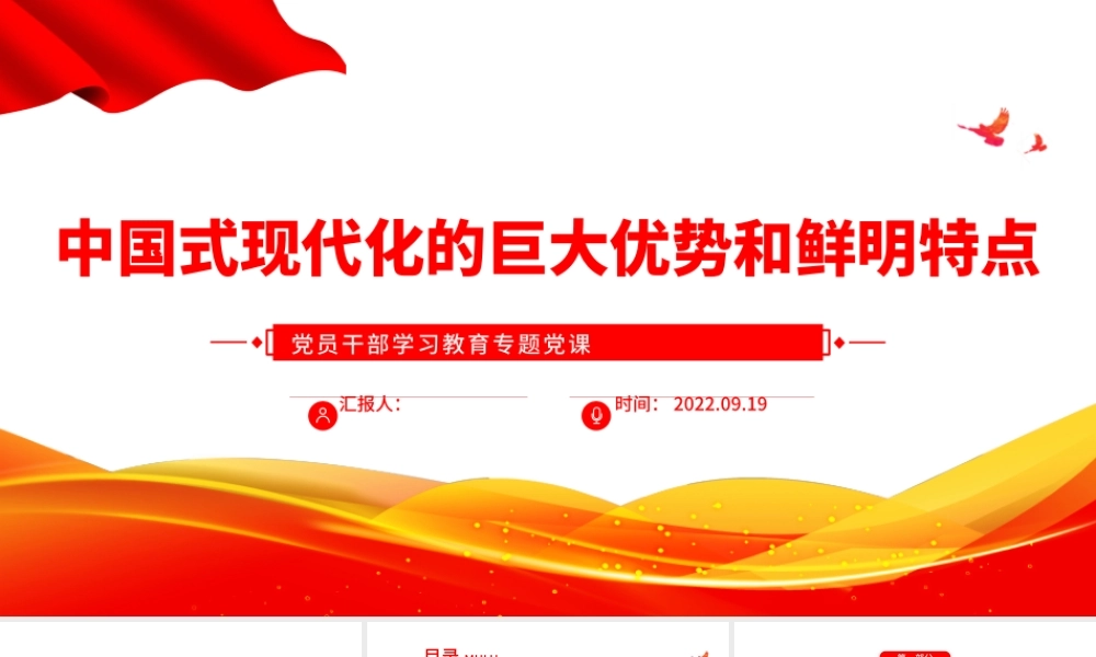 2022中国式现代化的巨大优势和鲜明特点PPT简约党政风党员干部学习教育专题党课课件.pptx