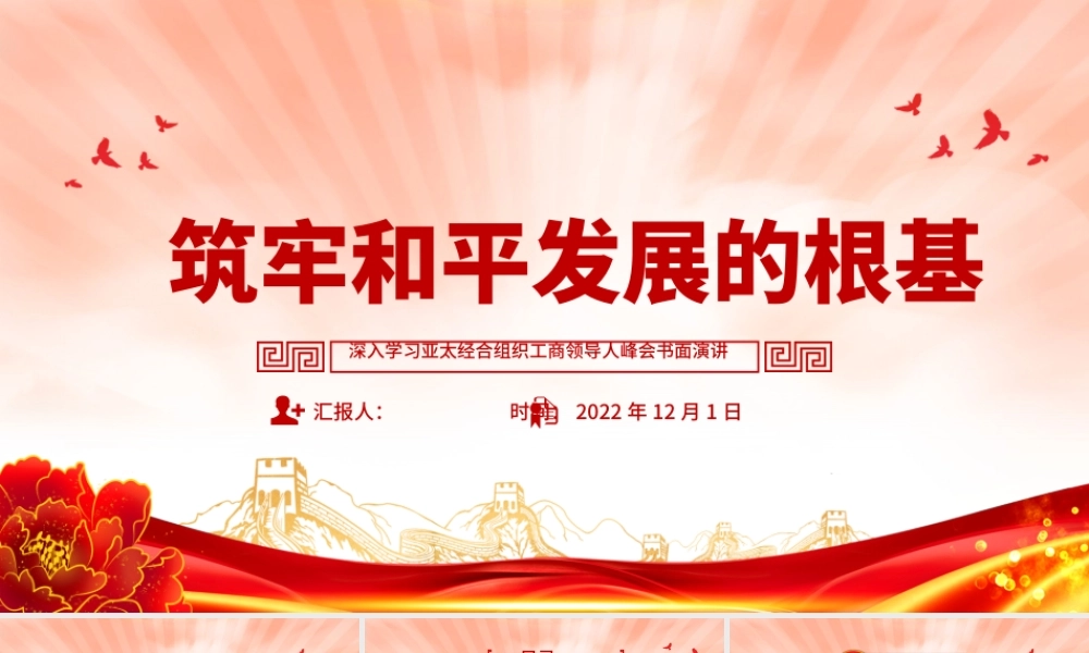 2022筑牢和平发展的根基PPT精美风深入学习亚太经合组织工商领导人峰会书面演讲专题党课党建课件.pptx