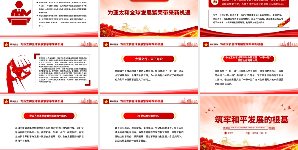 2022筑牢和平发展的根基PPT精美风深入学习亚太经合组织工商领导人峰会书面演讲专题党课党建课件.pptx