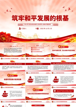 2022筑牢和平发展的根基PPT精美风深入学习亚太经合组织工商领导人峰会书面演讲专题党课党建课件.pptx