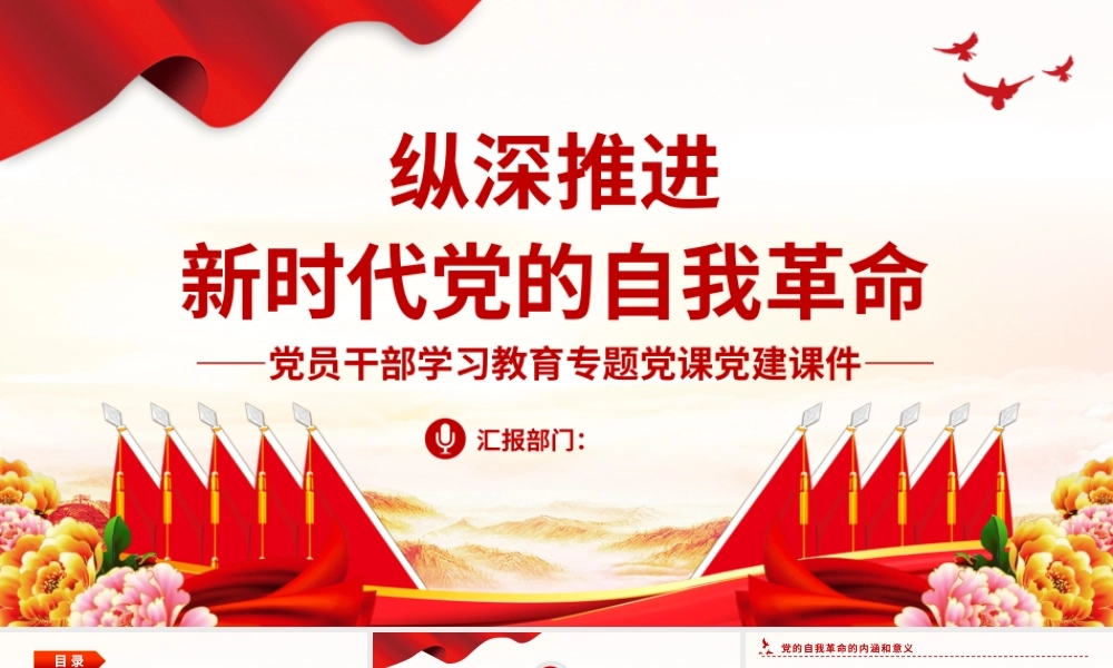 2022纵深推进新时代党的自我革命PPT大气党建风党员干部学习教育专题党课党建课件.pptx