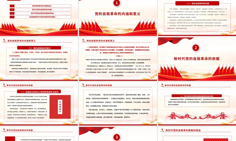 2022纵深推进新时代党的自我革命PPT大气党建风党员干部学习教育专题党课党建课件.pptx