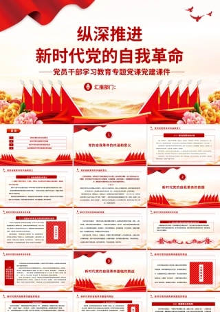 2022纵深推进新时代党的自我革命PPT大气党建风党员干部学习教育专题党课党建课件.pptx