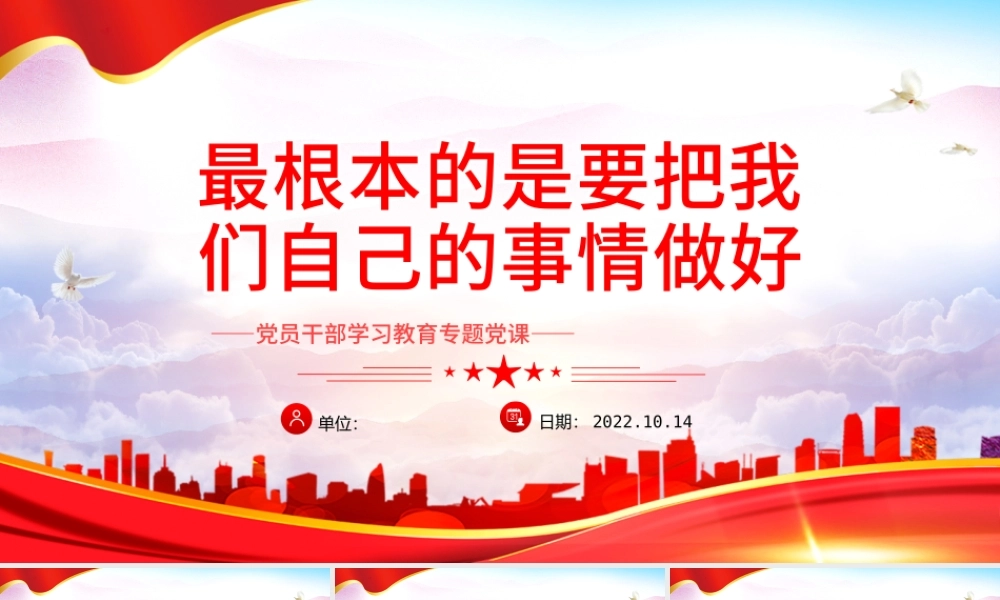 2022最根本的是要把我们自己的事情做好PPT党建风党员干部学习教育专题党课党建课件.pptx