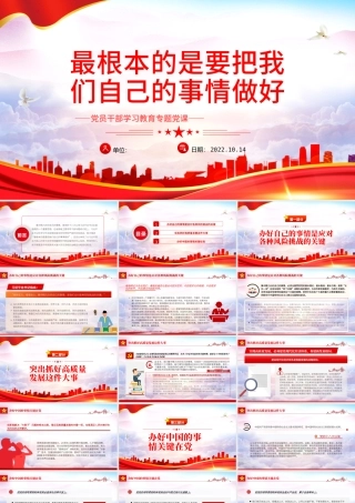 2022最根本的是要把我们自己的事情做好PPT党建风党员干部学习教育专题党课党建课件.pptx