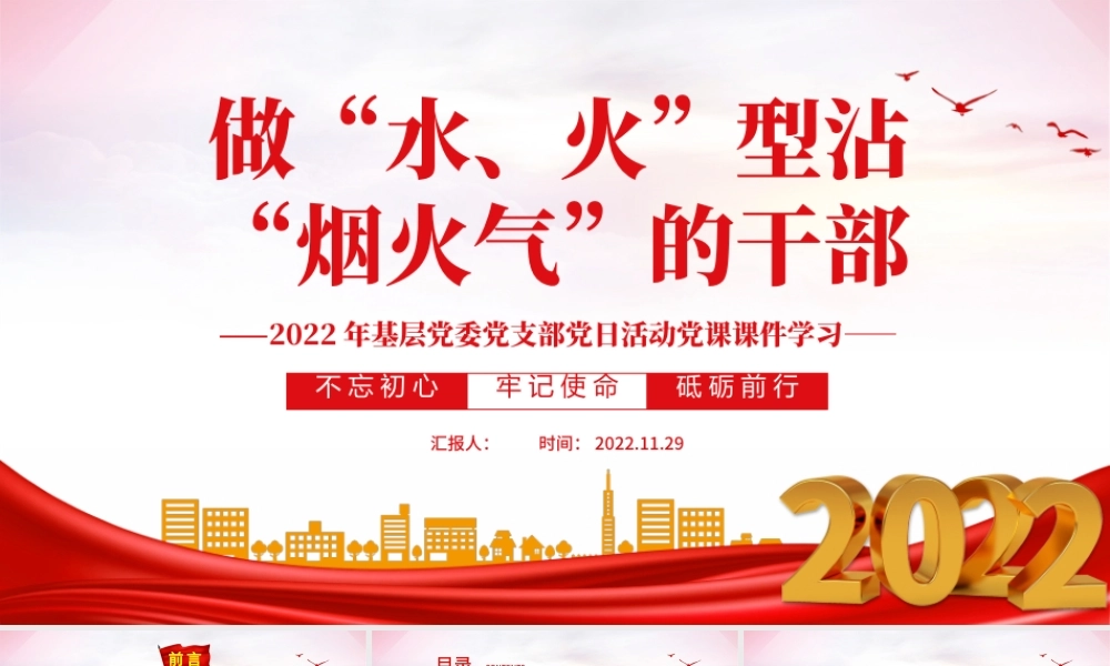 2022做水火型沾烟火气的干部PPT红色党政风基层党委党支部党日活动党课课件模板.pptx