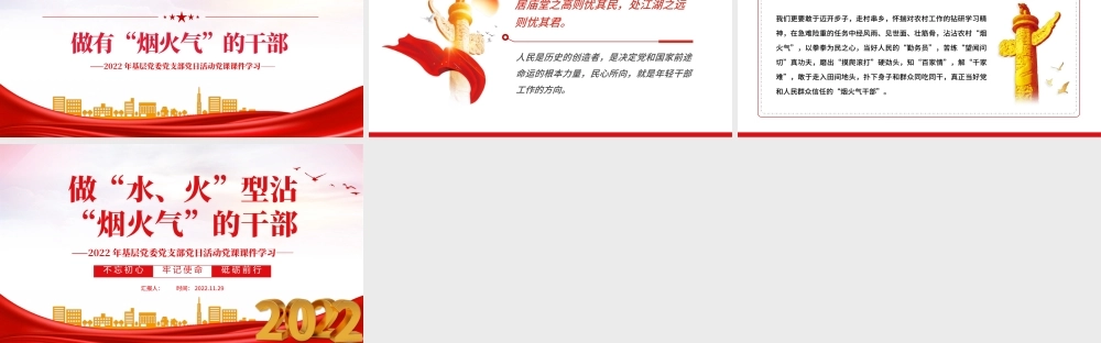 2022做水火型沾烟火气的干部PPT红色党政风基层党委党支部党日活动党课课件模板.pptx