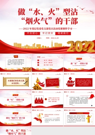 2022做水火型沾烟火气的干部PPT红色党政风基层党委党支部党日活动党课课件模板.pptx