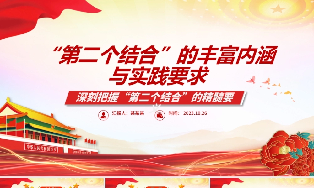 2023“第二个结合”的丰富内涵与实践要求ppt红色精美风深刻把握“第二个结合”的精髓要义党员专题党课课件.pptx
