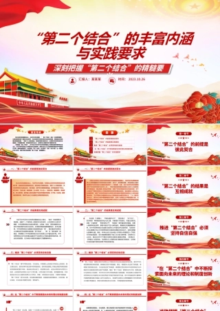 2023“第二个结合”的丰富内涵与实践要求ppt红色精美风深刻把握“第二个结合”的精髓要义党员专题党课课件.pptx