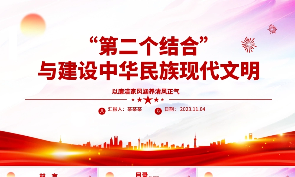 2023“第二个结合”与建设中华民族现代文明ppt红色简洁风新时代新的文化使命基层党员党组织学习培训党课课件.pptx
