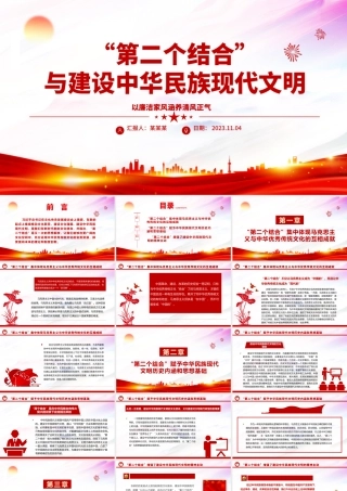 2023“第二个结合”与建设中华民族现代文明ppt红色简洁风新时代新的文化使命基层党员党组织学习培训党课课件.pptx