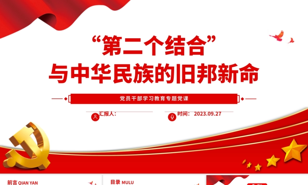 2023“第二个结合”与中华民族的旧邦新命PPT大气精美风党员干部学习教育专题党课课件.pptx