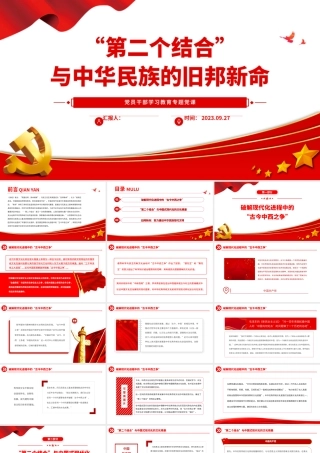2023“第二个结合”与中华民族的旧邦新命PPT大气精美风党员干部学习教育专题党课课件.pptx