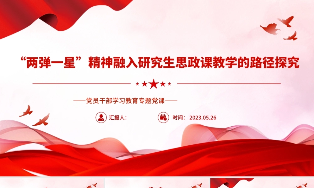 2023“两弹一星”精神融入研究生思政课教学的路径探究PPT大气精美风党员干部学习教育专题党课课件.pptx
